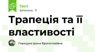 Трапеція та її властивості 