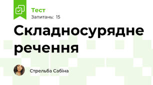 Складносурядне речення