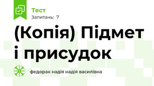 (Копія) Підмет і присудок