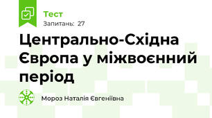Центрально-Східна Європа у міжвоєнний період