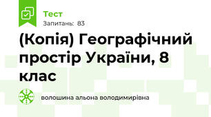 (Копія) Географічний простір України, 8 клас