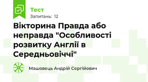 Вікторина Правда або неправда "Особливості розвитку Англії в Середньовіччі"