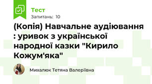 (Копія) Навчальне аудіювання : уривок з української народної казки "Кирило Кожум'яка"