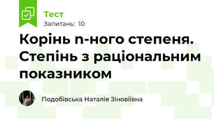 Корінь n-ного степеня. Степінь з раціональним показником