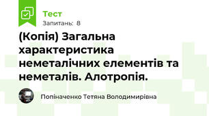 (Копія) Загальна характеристика неметалічних елементів та неметалів. Алотропія.