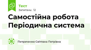 Самостійна робота Періодична система