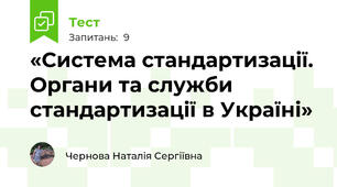 «Система стандартизації. Органи та служби стандартизації в Україні» 