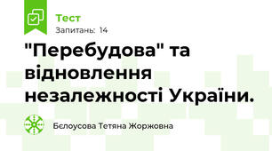  "Перебудова" та відновлення незалежності України. 