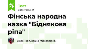 Фінська народна казка "Біднякова ріпа"