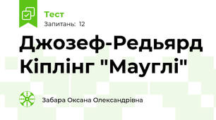 Джозеф-Редьярд Кіплінг "Мауглі"