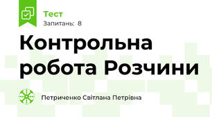 Контрольна робота Розчини 