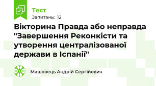 Вікторина Правда або неправда "Завершення Реконкісти та утворення централізованої держави в Іспанії"