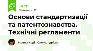 Основи стандартизації та патентознавства. Технічні регламенти