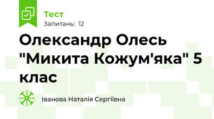  Олександр Олесь "Микита Кожум'яка" 5 клас