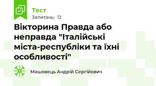 Вікторина Правда або неправда "Італійські міста-республіки та їхні особливості"