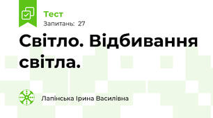   Світло. Відбивання світла.