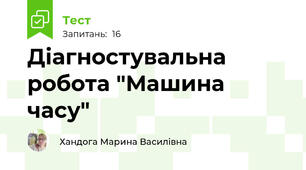 Діагностувальна робота "Машина часу"