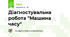 Діагностувальна робота "Машина часу"