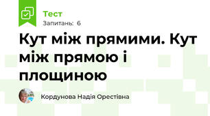 Кут між прямими. Кут між прямою і площиною