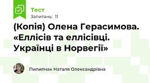 (Копія) Олена Герасимова. «Еллісів та еллісівці. Українці в Норвегії» 