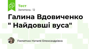 Галина Вдовиченко " Найдовші вуса"