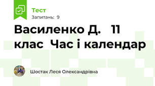 Василенко Д.   11 клас  Час і календар