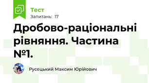 Дробово-раціональні рівняння. Частина №1.