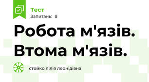 Робота м'язів. Втома м'язів.