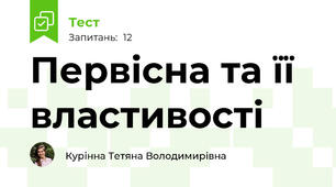 Первісна та її властивості