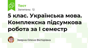5 клас. Українська мова. Комплексна підсумкова робота за І семестр