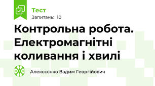 Контрольна робота. Електромагнітні коливання і хвилі