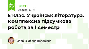 5 клас. Українськ література. Комплексна підсумкова робота за 1 семестр 