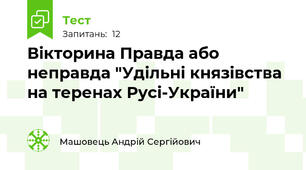 Вікторина Правда або неправда "Удільні князівства на теренах Русі-України"