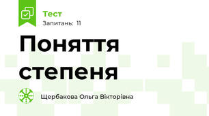 Поняття степеня