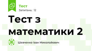 Тест з математики 2