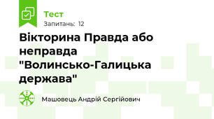Вікторина Правда або неправда "Волинсько-Галицька держава"
