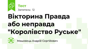 Вікторина Правда або неправда "Королівство Руське"