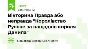 Вікторина Правда або неправда "Королівство Руське за нащадків короля Данила"