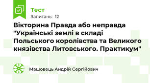 Вікторина Правда або неправда "Українські землі в складі Польського королівства та Великого князівства Литовського. Практикум"