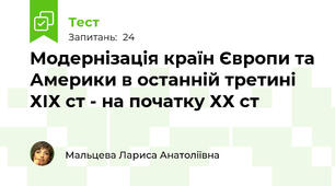 Модернізація країн Європи та Америки в останній третині ХІХ ст - на початку ХХ ст