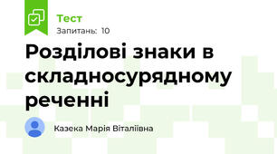 Розділові знаки в складносурядному реченні