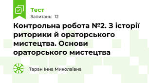 Контрольна робота №2. З історії риторики й ораторського мистецтва. Основи ораторського мистецтва 