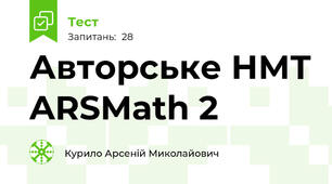 Авторське НМТ ARSMath 2