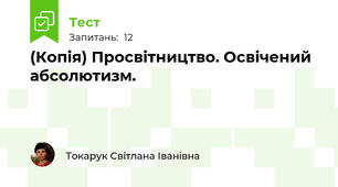 (Копія) Просвітництво. Освічений абсолютизм.