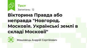 Вікторина Правда або неправда "Новгород. Московія. Українські землі в складі Московії"