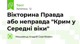 Вікторина Правда або неправда "Крим у Середні віки"
