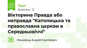 Вікторина Правда або неправда "Католицька та православна церкви в Середньовіччі"