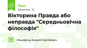 Вікторина Правда або неправда "Середньовічна філософія"