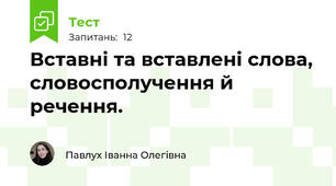 Вставні та вставлені слова, словосполучення й речення.