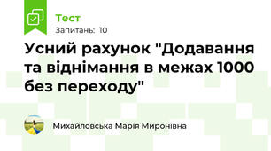 Усний рахунок "Додавання та віднімання в межах 1000 без переходу"